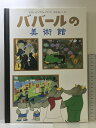 【中古】ババ-ルの美術館 (評論社の児童図書館・絵本の部屋) 評論社 ロラン・ド ブリュノフ