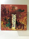 【中古】じごくのそうべえ (童心社の絵本) 童心社 たじま ゆきひこ