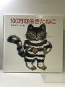 【中古】100万回生きたねこ (講談社の創作絵本) 講談社 佐野 洋子