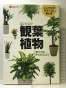【中古】インテリアグリーンを楽しむ はじめての観葉植物-育て方と手入れのコツ (池田書店の園芸シリーズ)