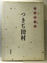 【中古】つきぢ田村―名店の献立 柴田書店 田村 平治