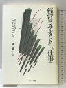 【中古】経営コンサルタントという仕事 改訂版 (仕事シリーズ 4) ぺりかん社 林 總