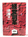 【中古】経営創革―自由競争とローコストに向けて