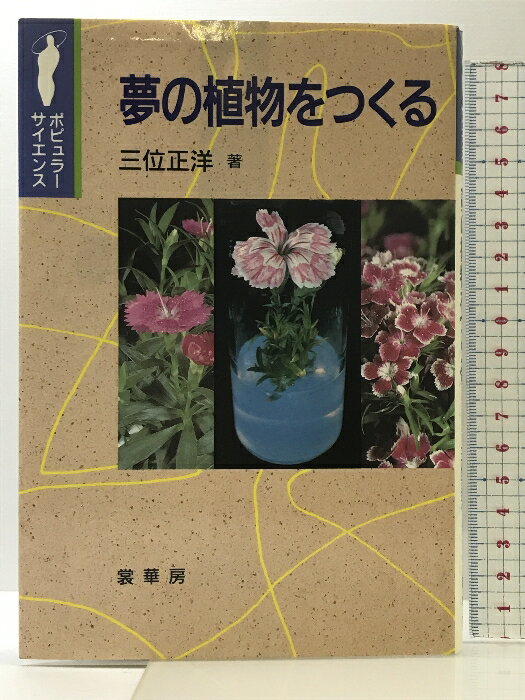 【中古】夢の植物をつくる (ポピュラー・サイエンス) 裳華房 三位 正洋
