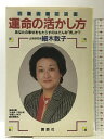 【中古】六星占術による運命の活かし方: あなたの幸せをもたらすのはどんな男か 講談社 細木 数子