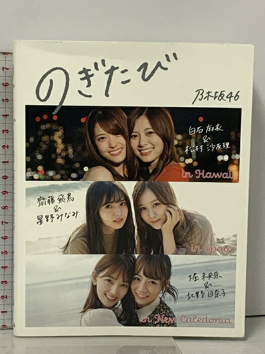 【中古】のぎたび in ハワイ スペイン ニューカレドニア 幻冬舎 乃木坂46 白石麻衣 松村沙友里 齋藤飛鳥 星野みなみ 堀未央奈 北野日奈子のサムネイル