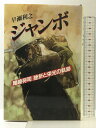 【中古】ジャンボ: 尾崎将司挫折と栄光の軌跡 文春ネスコ 早瀬 利之