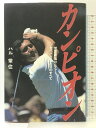 【中古】カンピオン: 世界最強ゴルファー、セベ・バレステロスのすべて 日本文化出版 ハル 常住