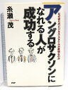 【中古】アングロサクソンになれる人が成功する: なぜ彼らのビジネス・スタイルが最強なのか PHPソフトウェア・グループ 糸瀬 茂