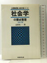 【中古】社会学の要点整理 実務教育出版 長田 攻一