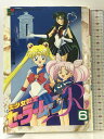 【中古】美少女戦士セーラームーンR (6) (アニメブックス―なかよしメディアブックス) 講談社 武内直子