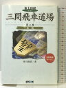 【中古】三間飛車道場 第3巻 (東大将棋ブックス) (株)マイナビ出版 所司 和晴