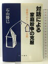 【中古】対話による家庭紛争の克服: 家裁でのケースワーク実践 近代文藝社 石山 勝巳
