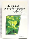 【中古】エコラベルとグリーンマーケティング 化学工業日報社