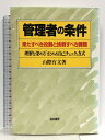 【中古】管理者の条件: 果たすべき役割と挑戦すべき課題 理解を深めるまとめ&自己チェック方式 経林書房 山際 有文