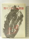 【中古】現代フランス幽霊譚 白水社 ベルナール ブラン(3)