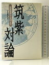 【中古】筑紫対論: 筑紫哲也ニュース23より 朝日ソノラマ TBS報道局