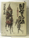 【中古】国盗り物語 後編 織田信長 新潮社 司馬 遼太郎