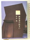 【中古】独身者の住まい 廣済堂出版 竹山 聖