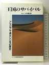 【中古】王国のサバイバル: アラビア半島三〇〇年の歴史 日本国際問題研究所 小串 敏郎