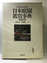 【中古】〈ヴィジュアル〉日本庭園鑑賞事典 東京堂出版 大橋 治三