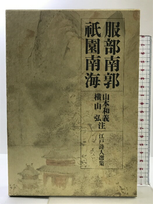 【中古】江戸詩人選集　〈第3巻〉　服部南郭・祇園南海 岩波書店 山本 和義