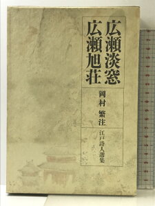 【中古】江戸詩人選集 〈第9巻〉 広瀬淡窓・広瀬旭荘 岩波書店 岡村 繁