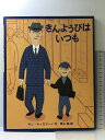 【中古】きんようびはいつも ほるぷ出版 ダン ヤッカリーノ