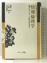 【中古】情報倫理学: 電子ネットワ-ク社会のエチカ (叢書倫理学のフロンティア 4) ナカニシヤ出版 越智 貢