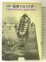 【中古】SF/稼動する白昼夢 勁草書房 パトリック・パリンダー