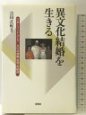 【中古】異文化結婚を生きる: 日本とインドネシア/文化の接触・変容・再創造 新泉社 吉田 正紀