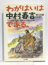 【中古】わがはいは中村春吉である。: 自転車で世界一周無銭旅行をした男 (くもんの児童文学) くもん出版 横田 順彌