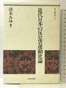 【中古】近代日本の反公害運動史論 (現代の危機を考える 3) 日本経済評論社 清水 みゆき