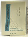 【中古】支持的精神療法の上手な使い方 星和書店 ディビッド・S. ワーマン