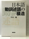 【中古】日本語動詞述語の構造 笠間書院 丹羽 一彌