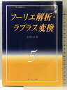 【中古】フ-リエ解析・ラプラス変換 (ライブラリ理工基礎数学) サイエンス社 寺田 文行