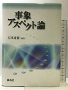 【中古】事象アスペクト論 (株)開拓社 岩本 遠億