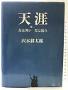 【中古】天涯〈第1〉鳥は舞い 光は流れ (SWITCH LIBRARY) スイッチパブリッシング 沢木 耕太郎