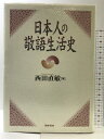 【中古】日本人の敬語生活史 翰林書房 西田直敏