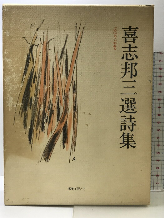 【中古】喜志邦三選詩集 1930-1940 編集工房ノア 1991年