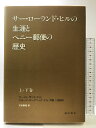 【中古】サー・ローランド・ヒルの生涯とペニー郵便の歴史 (上・下巻)通信協会 本多静雄訳 昭和63年