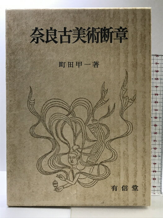 【中古】奈良古美術断章 有信堂 町田甲一 昭和48年