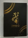 【中古】舞台 刀剣乱舞 5周年記念 OFFICIAL BOOK 上巻