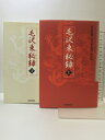 【中古】毛沢東秘録(上・下)産経新聞社 1999年