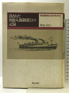 【中古】消された朝鮮人強制連行の記録―関釜連絡船と火床の坑夫たち 明石書店 林えいだい