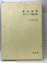 【中古】新約聖書ギリシア語初歩 教文館 土岐 健治