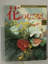 【中古】花のもてなし 冬 主婦の友社