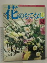 【中古】花のもてなし 夏 主婦の友社