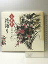 【中古】【図録】万葉集 花語り 清川妙:著 鈴木缶羊:画 2001年 小学館