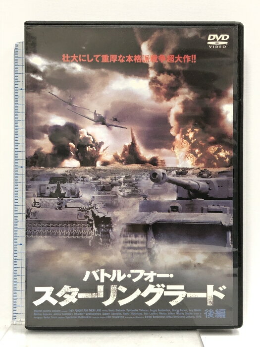 【中古】バトル・フォー・スターリングラード(後編) [DVD] 彩プロ